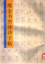 瘦金书<em>唐</em>律诗字帖