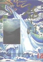 韩城文史资料汇<em>编</em>  第12辑  龙门专辑