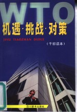 WTO机遇·挑战·<em>对策</em>