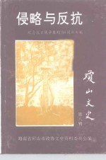 纪念抗日战争胜利五十周年专辑  侵略与反抗