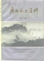 <em>屏南</em>文史资料  第13辑