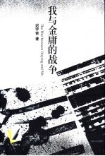 我与金庸的<em>战争</em>
