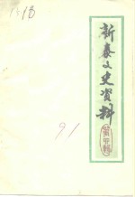 <em>新泰</em>文史资料  第4辑