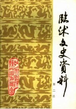 <em>临沭</em>文史资料  第2辑