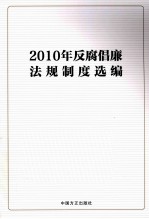 2010<em>年</em>反腐倡廉法规制度选编