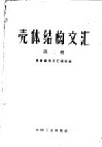 壳体结构<em>文汇</em>  第2册