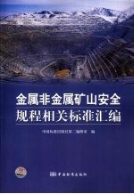 金属非金属矿山安全及其相关标准汇<em>编</em>