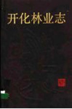 开化林业<em>志</em>
