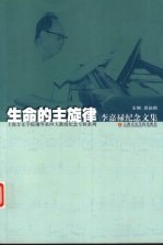 生命的主旋律  李嘉禄纪念文集