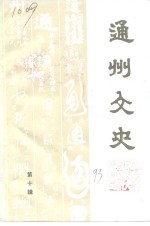 原南通县文史资料  第10辑  通州文史