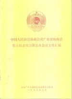 中国人民政治协商会议广州市东山区第十届委员会第五次会议文件汇<em>编</em>