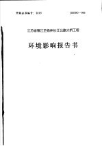 <em>江苏</em>省镇江至<em>扬州</em>长江公路大桥工程环境影响报告书