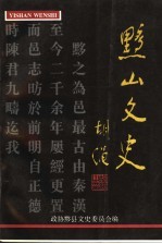 黟山<em>文史</em>  首辑