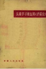 认真学习和<em>运用</em>《矛盾论》