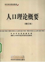 人口理论概要  修订本