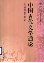 <em>中国</em><em>古代</em><em>文学</em><em>通论</em>  宋代<em>卷</em>