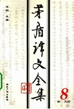 <em>茅盾</em>译文全集  第8卷  诗、文论