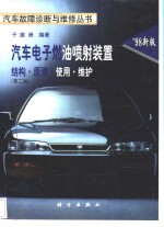 汽车电子燃油喷射装置  结构·原理·使用·维护