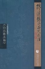 <em>陈继</em>儒小品文选注  白石樵真稿