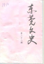 <em>东莞</em>文史  第22辑