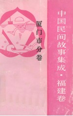<em>中国</em>民间故事<em>集成</em>  <em>福建</em><em>卷</em>  厦门市分<em>卷</em>