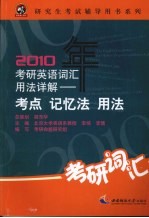 2010年考研英语词汇用法详解  考点记忆法用法