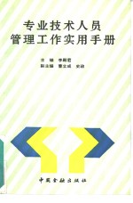 专业<em>技术</em>人员管理工作<em>实用</em><em>手册</em>