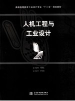 人机工程与工业<em>设计</em>