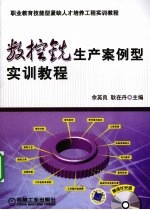 数控铣生产<em>案例</em>型<em>实训</em><em>教程</em>