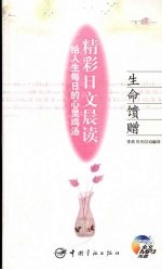 <em>精彩</em>日文晨读  生命馈赠