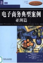 电子商务典型案例  亚洲篇