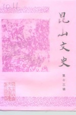 昆山文史  第13辑
