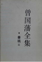曾国藩全集  <em>奏稿</em>二