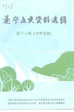遂宁<em>文史</em>资料选辑  第11辑  水利专辑