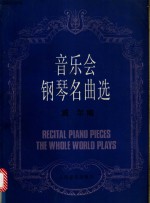 音乐会钢琴名曲选