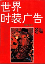 世界时装广告：现代设计  24