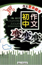 作文营养超市  5  初中作文变变变