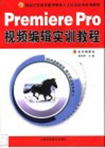 <em>Premiere</em> Pro<em>视频</em><em>编辑</em>实训教程