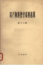 资产阶级<em>哲学</em>资料选辑  第13辑