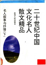 名人叙事与抒情  下