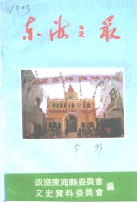 <em>东海</em>文史资料专辑  第5辑  <em>东海</em>之最