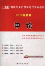 国家公务员录用考试专用教材  <em>申论</em>  2010最新版