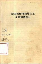新国民经济核算体系及增加值<em>统计</em>