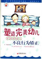 塑造完美幼儿  学龄前儿童不良行为矫正