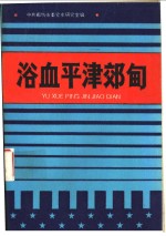 浴血平津郊旬