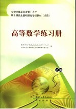 高等数学练习册  上