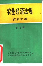 <em>农业</em><em>经济</em>法规资料汇编  第7辑