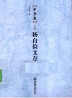 学步集  上  杨自俭文存
