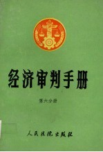 经济<em>审判</em>手册  第6分册  工业、基本建设、环境保护