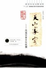天山家宴  西域饮食文化纵横谈